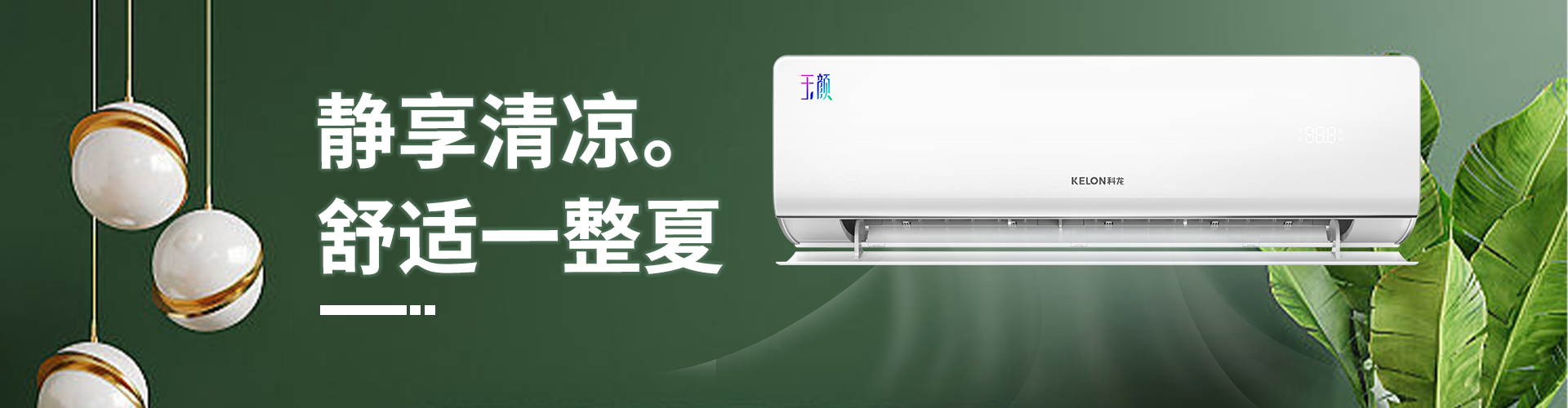 科龙壁挂式1.5匹空调挂机